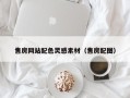 赤峰售房网站配色灵感素材（售房配图）