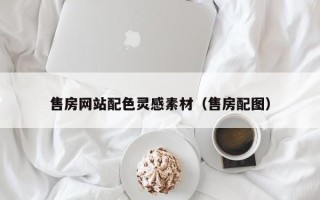 赤峰售房网站配色灵感素材（售房配图）